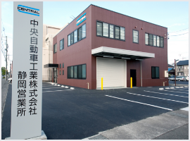 静岡営業所