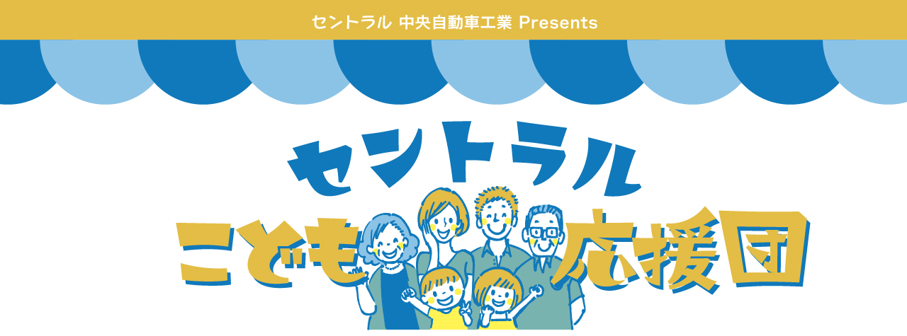セントラル こども応援団