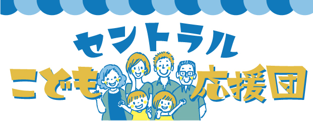 [管理者用]スライド_こども応援団