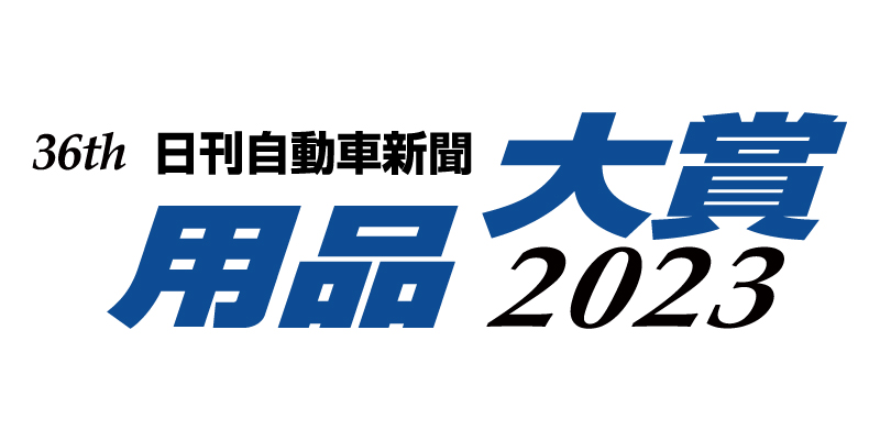 日刊自動車新聞 用品大賞ロゴ