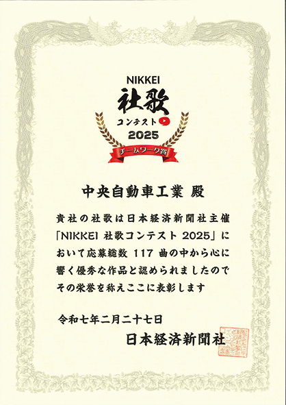 社歌コンテスト2025賞状画像