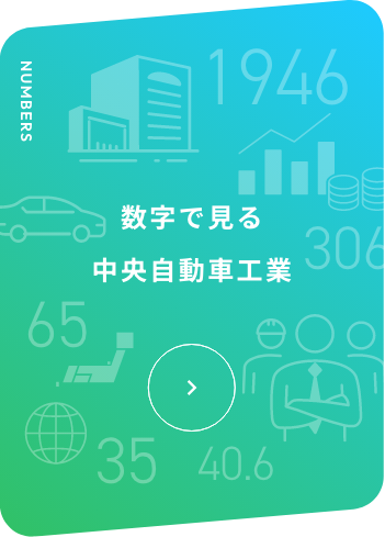 <span>NUMBERS</span><span>数字で見る中央自動車工業</span>